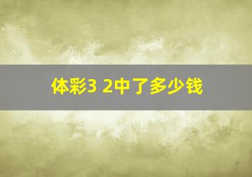 体彩3 2中了多少钱